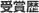 受賞暦
