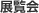 展示会