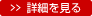 詳細を見る