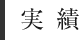 実績