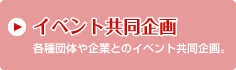 コラボ企画　各種団体や企業とのコラボレーション。