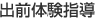 出張体験指導