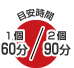 目安時間　１個60分/２個90分