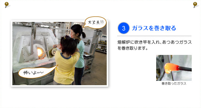 3.ガラスを巻き取る