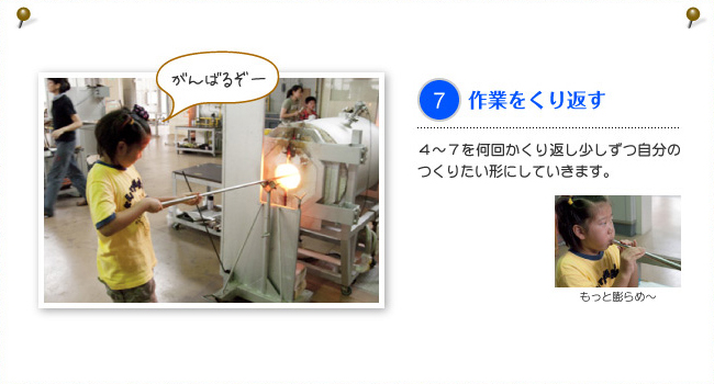 7.作業をくり返す