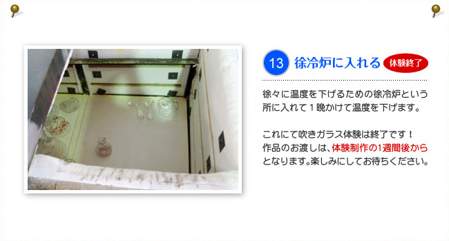 13.徐冷炉に入れる(体験終了)