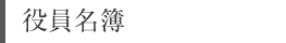 役員名簿