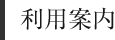利用案内