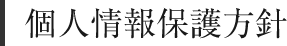 個人情報保護方針