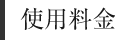 使用料金
