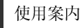 使用案内