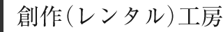 創作(レンタル)工房