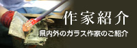 作家紹介　県内外のガラス作家のご紹介