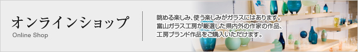 オンラインショップ