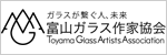 富山ガラス作家協会