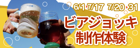 富山ガラス工房特別制作体験「ビアジョッキを作ろう！」