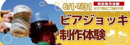 富山ガラス工房特別制作体験「ビアジョッキを作ろう！」