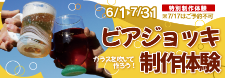 富山ガラス工房特別制作体験「ビアジョッキを作ろう!」