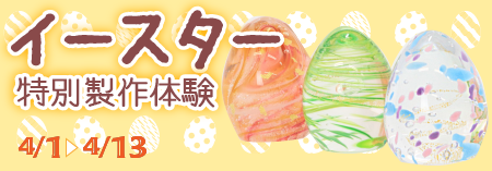 イースタ制作体験