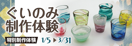 オリジナルぐいのみ制作体験