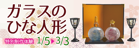 ガラスの雛人形制作体験