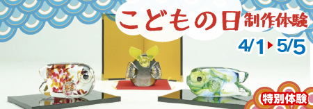 こどもの日オーナメント特別制作体験