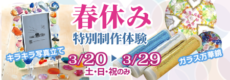 春休み特別企画「ガラス万華鏡」「写真立て」制作体験」