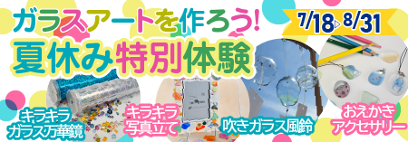 夏休み特別制作体験