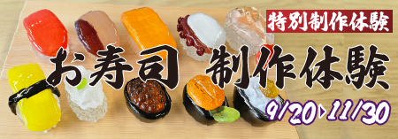 お寿司制作体験
