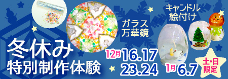 冬休み特別体験