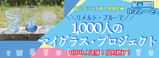 1000人マイグラス
        プロジェクト