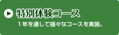 受付中の特別体験コース　1年を通して様々なコースを実施。