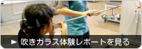 吹きガラス体験レポートを見る