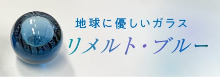 地球に優しいやさしいガラス「リメルトブルー」