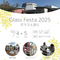 Glass Festa 2025 を開催いたします。