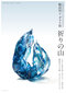 輪島明子ガラス展「祈りの山」